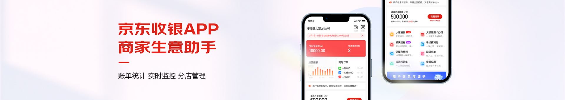 京东收银商户 APP 产品图，展示聚合收银、账单管理和门店经营管理功能