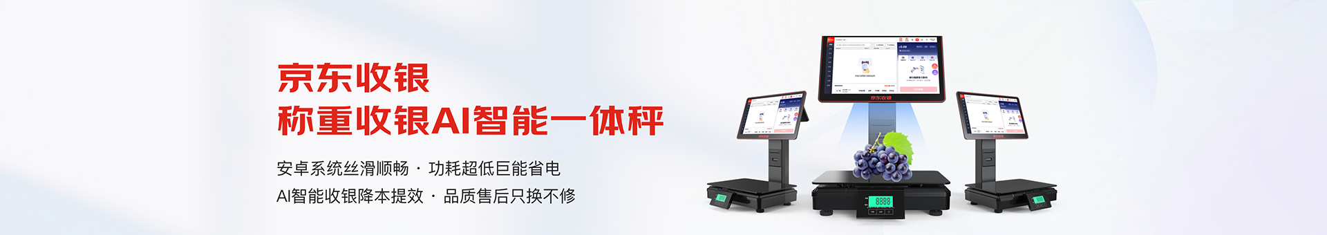 京东收银 D6 系列称重收银一体秤产品图，展示 AI 识别、称重、收银、打印一体化能力
