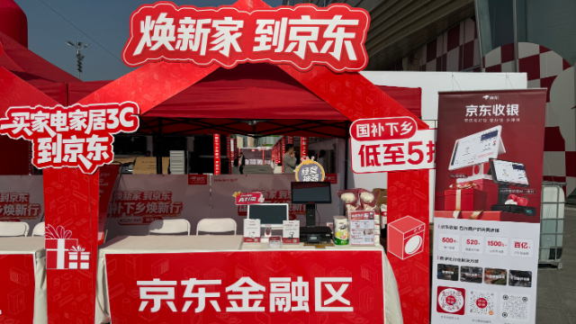 京东收银参加京东国补下乡活动，河北保定&河南洛阳双城联动