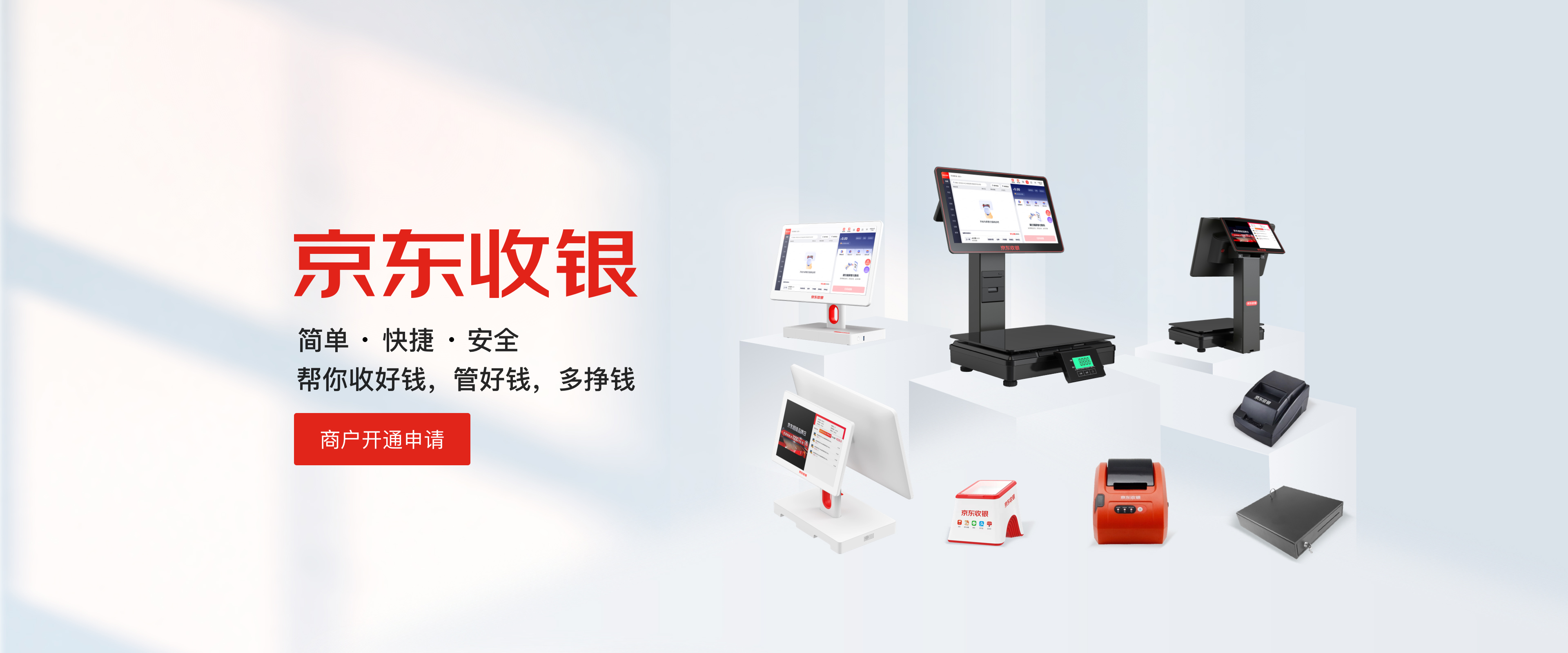京东收银官网首页banner，展示收银设备组合，和帮老板收好钱、管好钱、多挣钱的品牌主张。