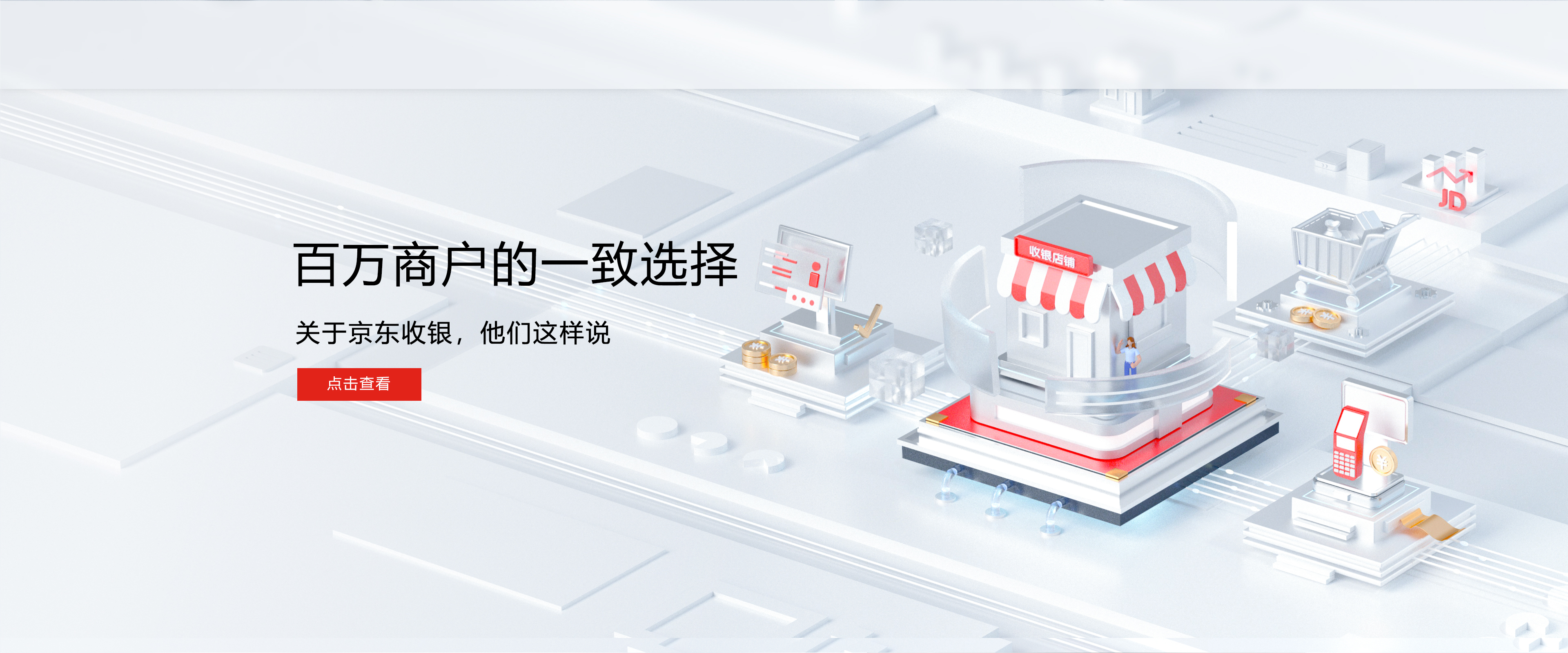 京东收银官网首页banner，展示京东收银是百万商户老板的共同选择，累计服务500万+商户，覆盖520+城市。